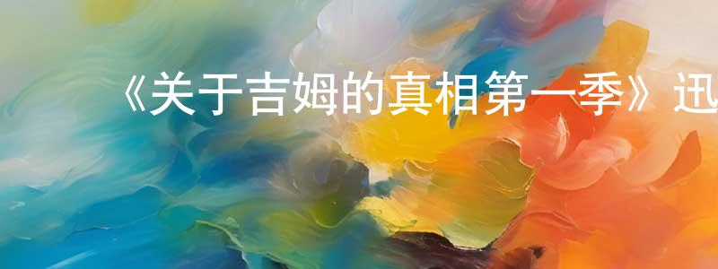 曹淑媛发布《关于吉姆的真相第一季》迅雷下载/在线观看-选秀综艺-美剧天堂